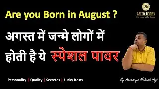 Birthday in August !!! August Born Personality | Personality and Secrets of August Born