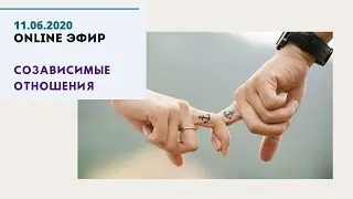 СОЗАВИСИМЫЕ ОТНОШЕНИЯ. ФРАГМЕНТ ВЕБИНАРА. ПСИХОЛОГИЯ.
