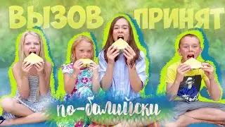 ВЫЗОВ ПРИНЯТ ПО-БАЛИЙСКИ