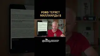 FORD теряет миллиарды $