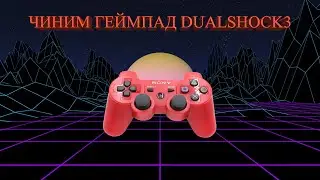 Ремонт геймпада Dualshock3 (Косметический ремонт)
