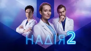 Надежда (Надія) 2 сезон 1 серия (41 серия) - Дата выхода (2022)