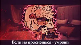 😨//Если не проснёшься - умрëшь//🔥☠️(ориг?) @Grinawylf💗🕶️ @Озвучки Лианы🌷