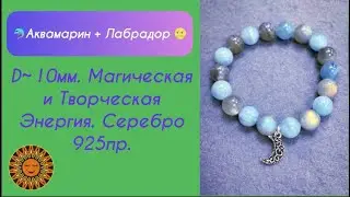 🤍💙Магический браслет: Лабрадор+Аквамарин + Подвеска 925пр