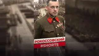 КОНСТАНТИН РОКОССОВСКИЙ: МАРШАЛ ДВУХ СТРАН 