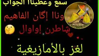 أصعب لغز بالأمازيغية 