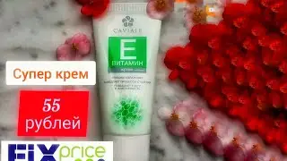 💚 FixPrice 💚 Крем витамин Е💚
