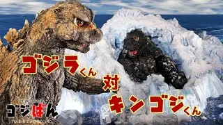 「ゴジラくん対キンゴジくん」の巻|ゴジばん