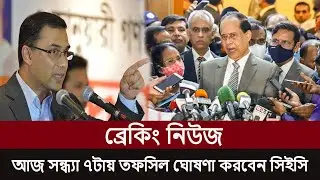 ব্রেকিং নিউজ আজ সন্ধ্যা ৭টায় তফসিল ঘোষণা করবেন সিইসি: ইসি সচিব ,BNP