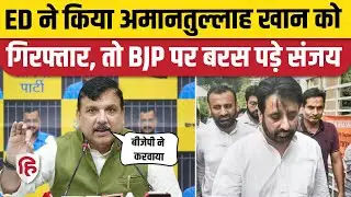 Amanatullah Khan की गिरफ्तारी के बाद Sanjay Singh को BJP को याद दिला दिया पुराना केस : ED