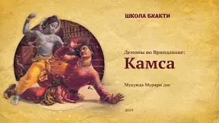 Камса. Мукунда Мурари дас (Вриндаван, 02.11.2019)