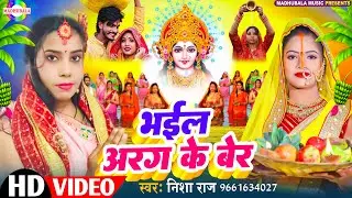 भईल अरग के बेर #Nisha Raj #Bhail Arag Ke Ber | Chhath Geet | Chhath Song | Bhojpuri Chhath Geet 2023