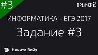 Разбор задания №3 ФИПИ. ЕГЭ по информатике 2017. Урок второй
