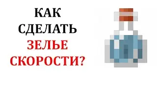 Как сделать зелье скорости в майнкрафт? Как варить зелье скорости в майнкрафт? Зелье стремительности
