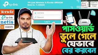Tp Link Login Password ভুলে গেলে যেভাবে বের করবেন | WiFi Router Admin Password Forgot Forget 2026