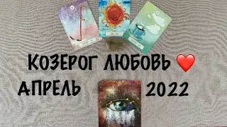 КОЗЕРОГ ♑️ ЛЮБОВЬ ❤️ АПРЕЛЬ 2022! ГАДАНИЕ НА ЛЮБОВЬ