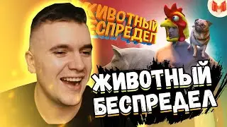 GTA 5 Roleplay - ЖИВОТНЫЙ БЕСПРЕДЕЛ! РЕАКЦИЯ АУРУМА!