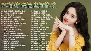 2020年网络上最火的50首 ( top chinese songs 2020 ) 2020最新歌曲 2020好听的流行歌曲(Mandarin Song 2020)  # 225