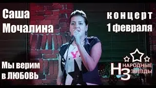 Саша Мочалина Мы верим в Любовь - cover НАРОДНЫЕ ЗВЕЗДЫ