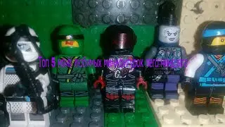 Топ 5 моих любимых минифигурок лего ниндзяго