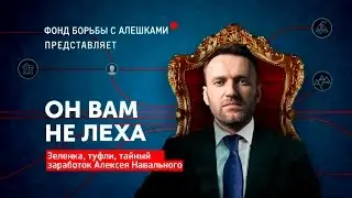 Он вам не Леха