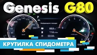 Подмотка Крутилка спидометра Genesis G80