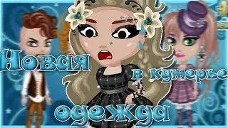 АВАТАРИЯ НОВАЯ ОДЕЖДА В КУТЕРЬЕ / ТРАТА ЗОЛОТА