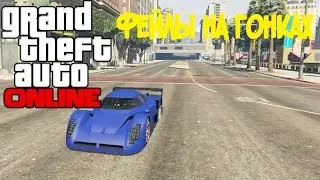 ФЕЙЛЫ НА НОВЫХ ГОНКАХ В GTA 5 ONLINE