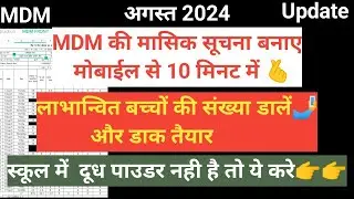 अगस्त 2024 कि MDM की मासिक डाक अब एक्सेल में। MDM Excel sheet August 2024