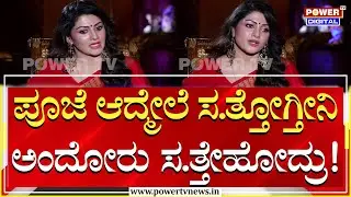 Radhika Kumaraswamy : ಪೂಜೆ ಆದ್ಮೇಲೆ ಸ.ತ್ತೋಗ್ತೀನಿ ಅಂದೋರು ಸ.ತ್ತೇಹೋದ್ರು! | Power TV News