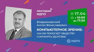 Компьютерное зрение: как ИИ помогает обществу сохранить здоровье | ИДПО ДТСЗН