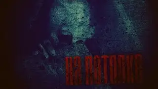 Страшные Историй на ночь - На Потолке