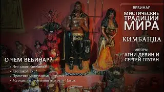 Мистические Традиции Мира. Кимбанда [Кудесник TV - Агни Девин - Сергей Глуган]