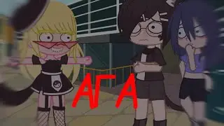 АГА!!!!!