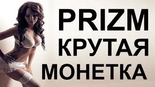 Prizm новости
