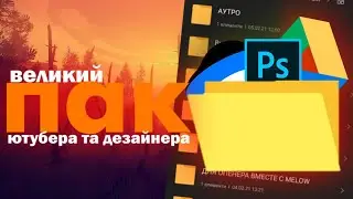 ПАК ДЛЯ ЮТУБЕРА ТА ДЕЗАЙНЕРА