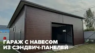 Гараж с навесом из сэндвич-панелей | Тверская область, Конаково | Гараж комплект