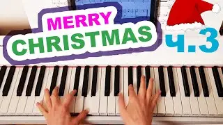 [ч.3] Merry Christmas ДВУМЯ РУКАМИ на пианино 🎹 простая новогодняя мелодия