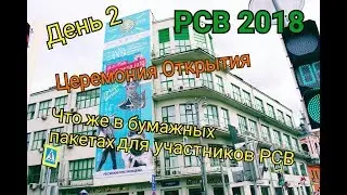 РСВ 2018 - СТАВРОПОЛЬ. ДЕНЬ 2 - ПОДАРКИ УЧАСТНИКАМ