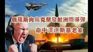 人類史上首次，俄羅斯向烏克蘭發射洲際導彈，核戰一觸即發、命中澤連斯基老家