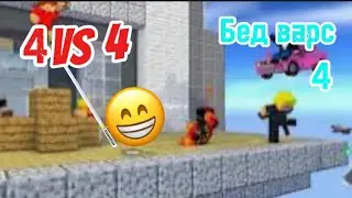 Бед Варс 4 в первый раз 4vs4