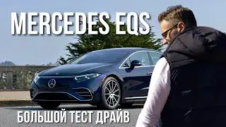 MERCEDES EQS. Дорого, Богато, Экономно