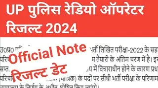 up police radio operator result kab aaega