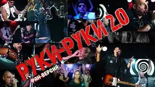 Бригадный Подряд - Руки-Руки 2.0 (Неофициальный клип)