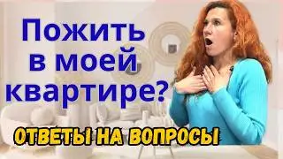 324. ПОЖИТЬ В МОЕЙ КВАРТИРЕ!?!?  😱😱😱 Ваши вопросы...