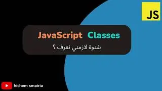 شمعناها class في JavaScript - بالتونسي (طريقة مبسطة)