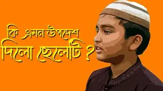ভালো হয়ে গেলো ছেলে দুটি II দেখুন লাইভ ভিডিও II A Cousins Prod.