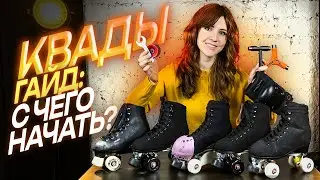 КВАДЫ - ПЕРВЫЕ ШАГИ | Гайд: Как начать кататься?