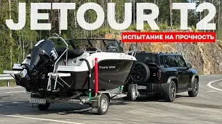 Jetour T2! Проверка на прочность! Едем в Карелию с катером! 