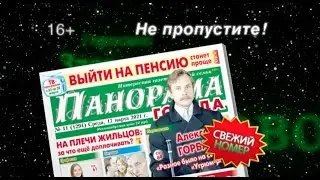 Анонс газеты «Панорама города» от 17.03.21